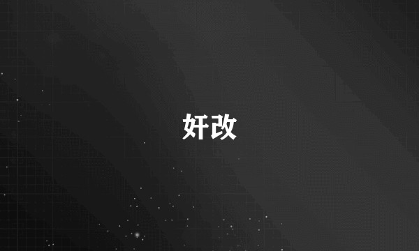 奸改