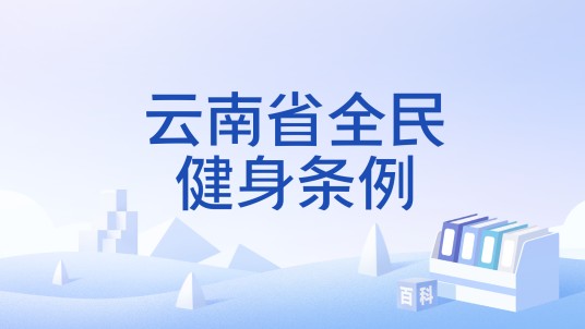 云南省全民健身条例