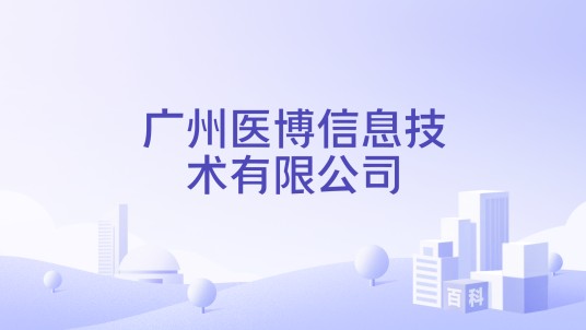 广州医博信息技术有限公司