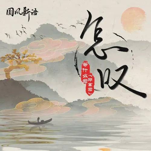 怎叹(等什么君(邓寓君)翻唱的单曲)