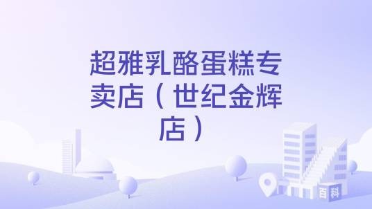 超雅乳酪蛋糕专卖店（世纪金辉店）