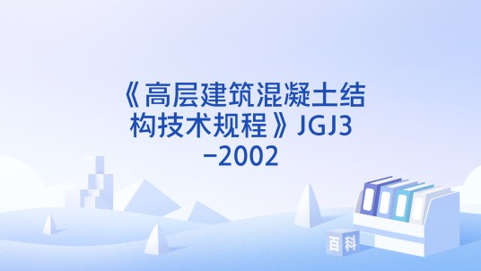 《高层建筑混凝土结构技术规程》JGJ3-2002