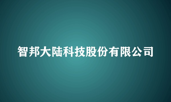 智邦大陆科技股份有限公司