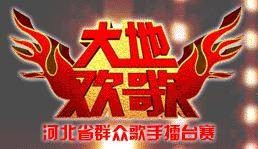 大地欢歌(河北电视台农民频道播出的电视选秀节目)