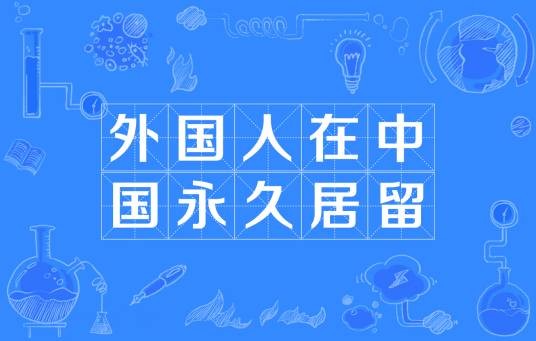 外国人在中国永久居留