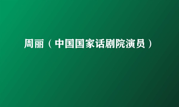 周丽(中国国家话剧院演员)