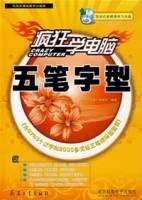 疯狂学电脑——五笔字型