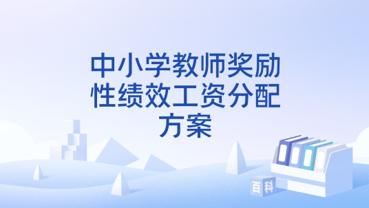 中小学教师奖励性绩效工资分配方案