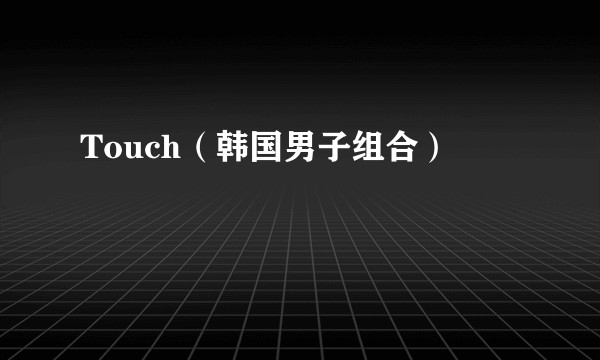 Touch（韩国男子组合）