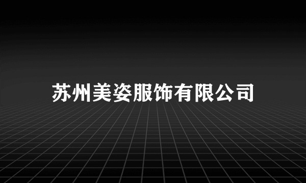 苏州美姿服饰有限公司