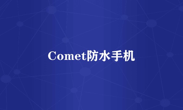 Comet防水手机
