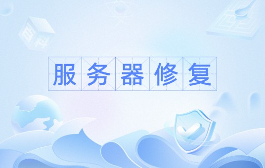 服务器修复