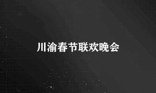 川渝春节联欢晚会
