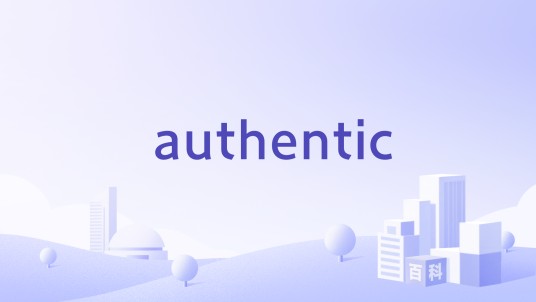 authentic（美国品牌开发与授权平台）