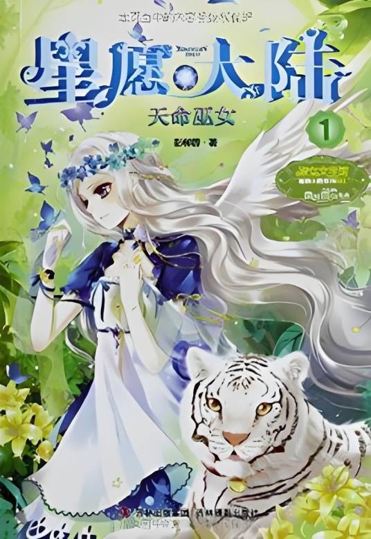 星愿大陆 ①:天命巫女