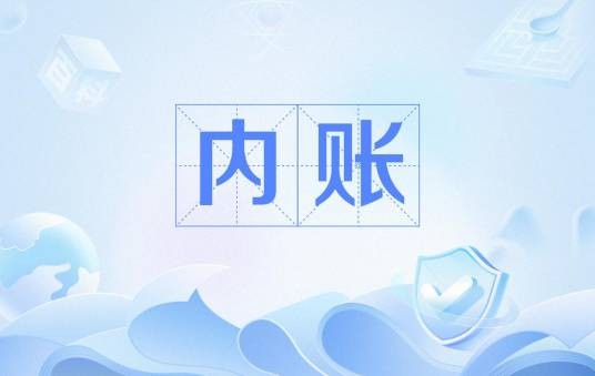 内账