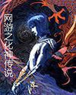 网游之化神传说(海之心所著小说)