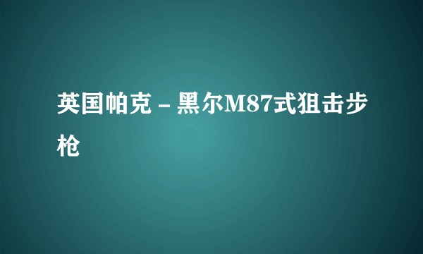 英国帕克－黑尔M87式狙击步枪