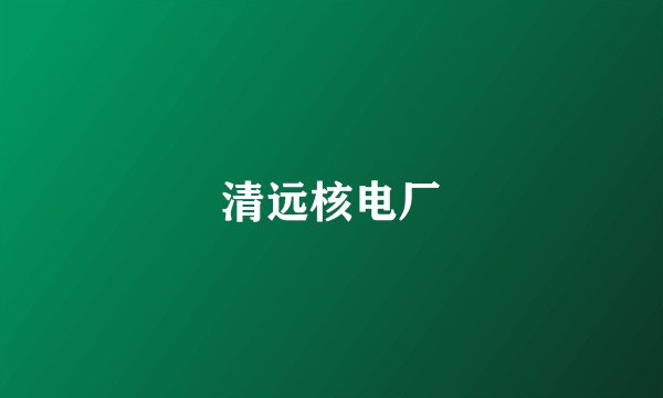 清远核电厂