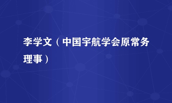 李学文（中国宇航学会原常务理事）