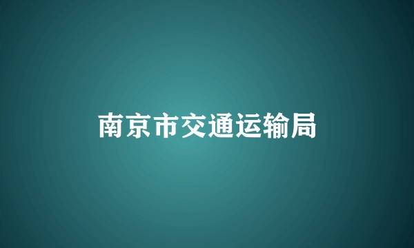南京市交通运输局