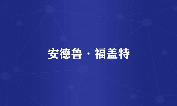 安德鲁·福盖特