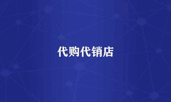 代购代销店