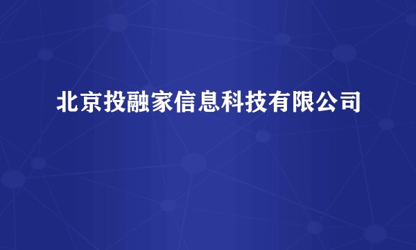 北京投融家信息科技有限公司