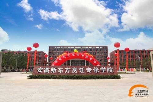 合肥新东方烹饪学校