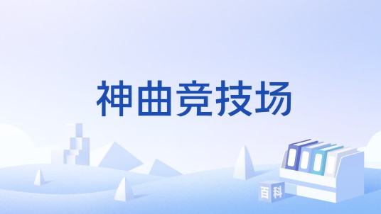 神曲竞技场