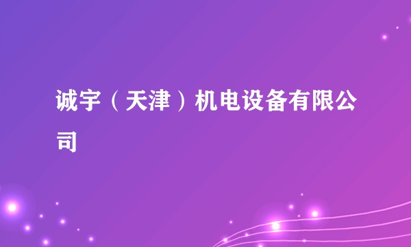 诚宇（天津）机电设备有限公司