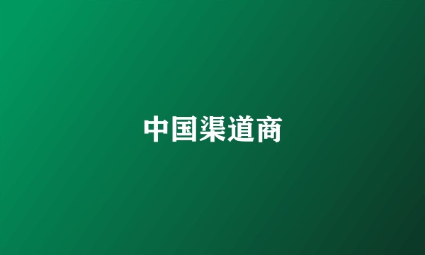 中国渠道商
