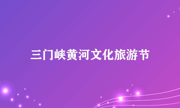 三门峡黄河文化旅游节