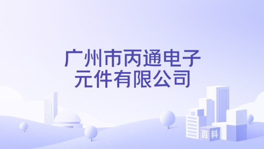 广州市丙通电子元件有限公司