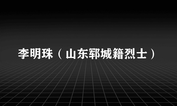 李明珠（山东郓城籍烈士）