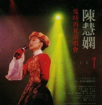 几时再见演唱会