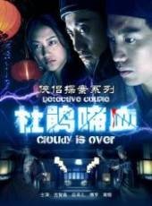 侠侣探案之杜鹃啼血