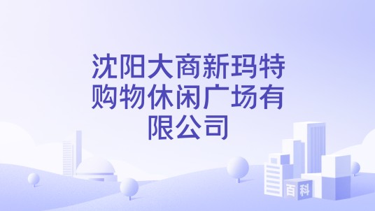 沈阳大商新玛特购物休闲广场有限公司