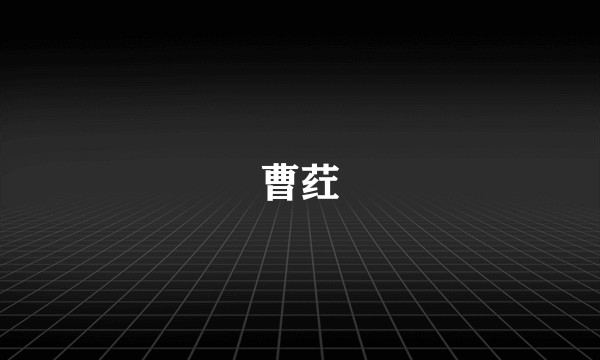 曹荭