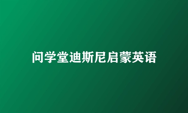 问学堂迪斯尼启蒙英语