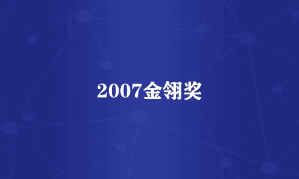 2007金翎奖