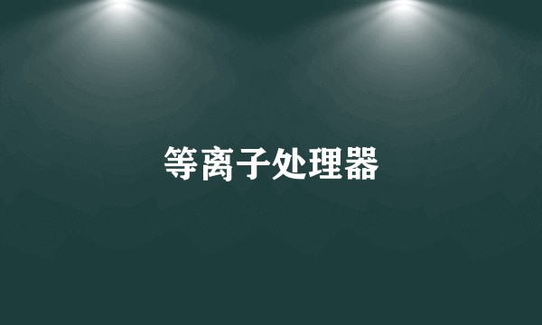 等离子处理器