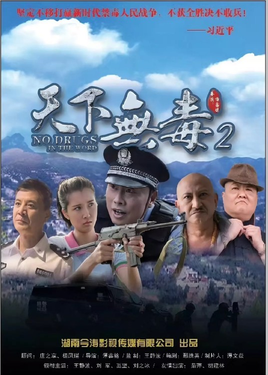 天下无毒(2020年谭鑫铭执导的剧情片)
