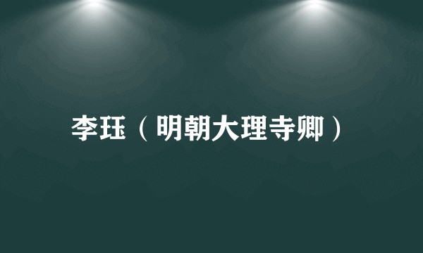 李珏（明朝大理寺卿）
