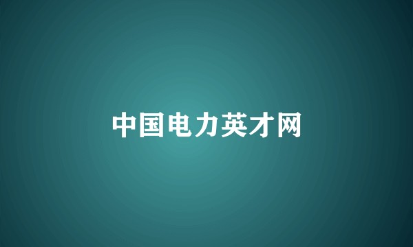 中国电力英才网