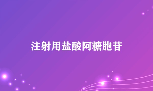 注射用盐酸阿糖胞苷