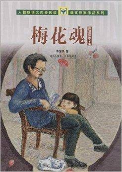 课文作家作品系列·梅花魂:陈慧瑛散文集