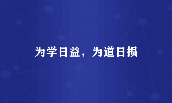 为学日益，为道日损