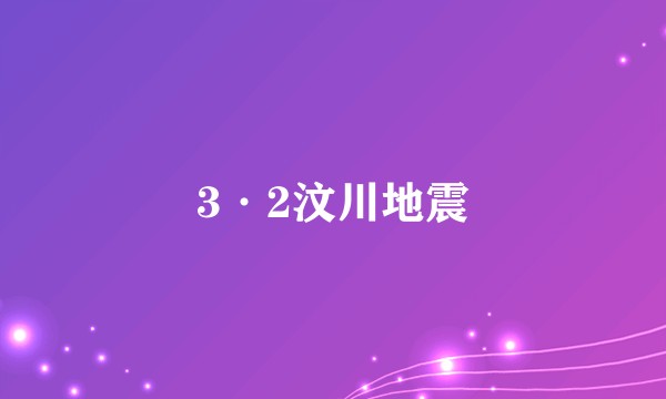 3·2汶川地震