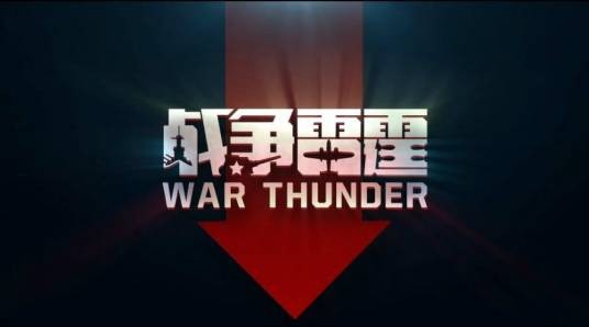 战争雷霆